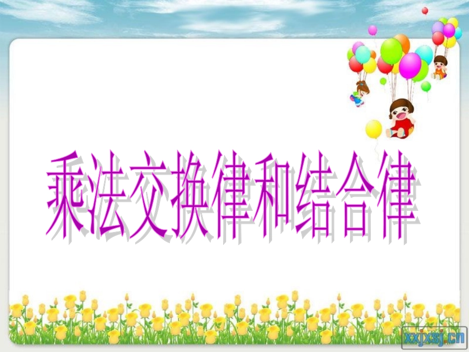 苏教版四年级数学上册《乘法交换律和结合律》课件1_第3页