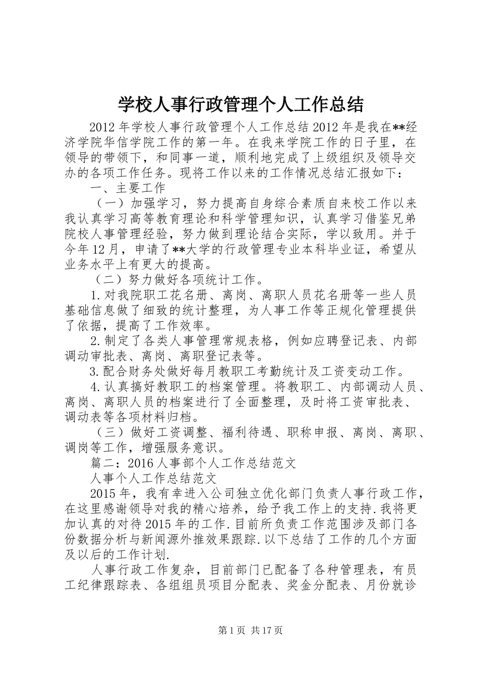 学校人事行政管理个人工作总结_第1页