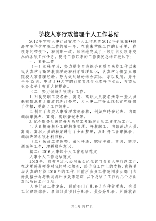 学校人事行政管理个人工作总结