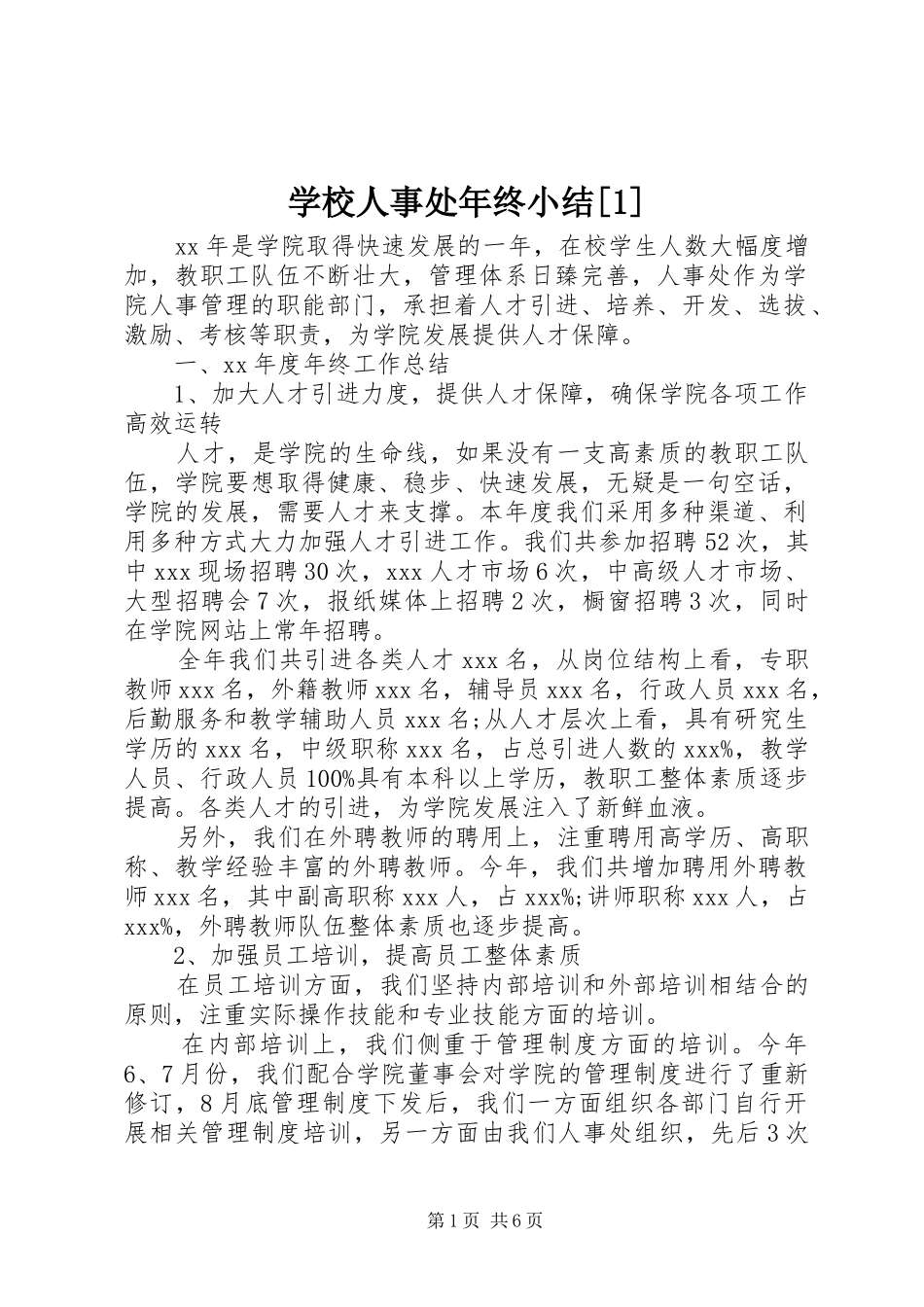 学校人事处年终小结[1]_第1页