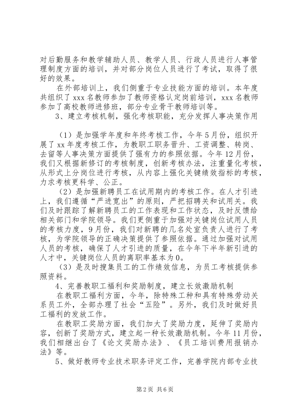 学校人事处年终小结[1]_第2页