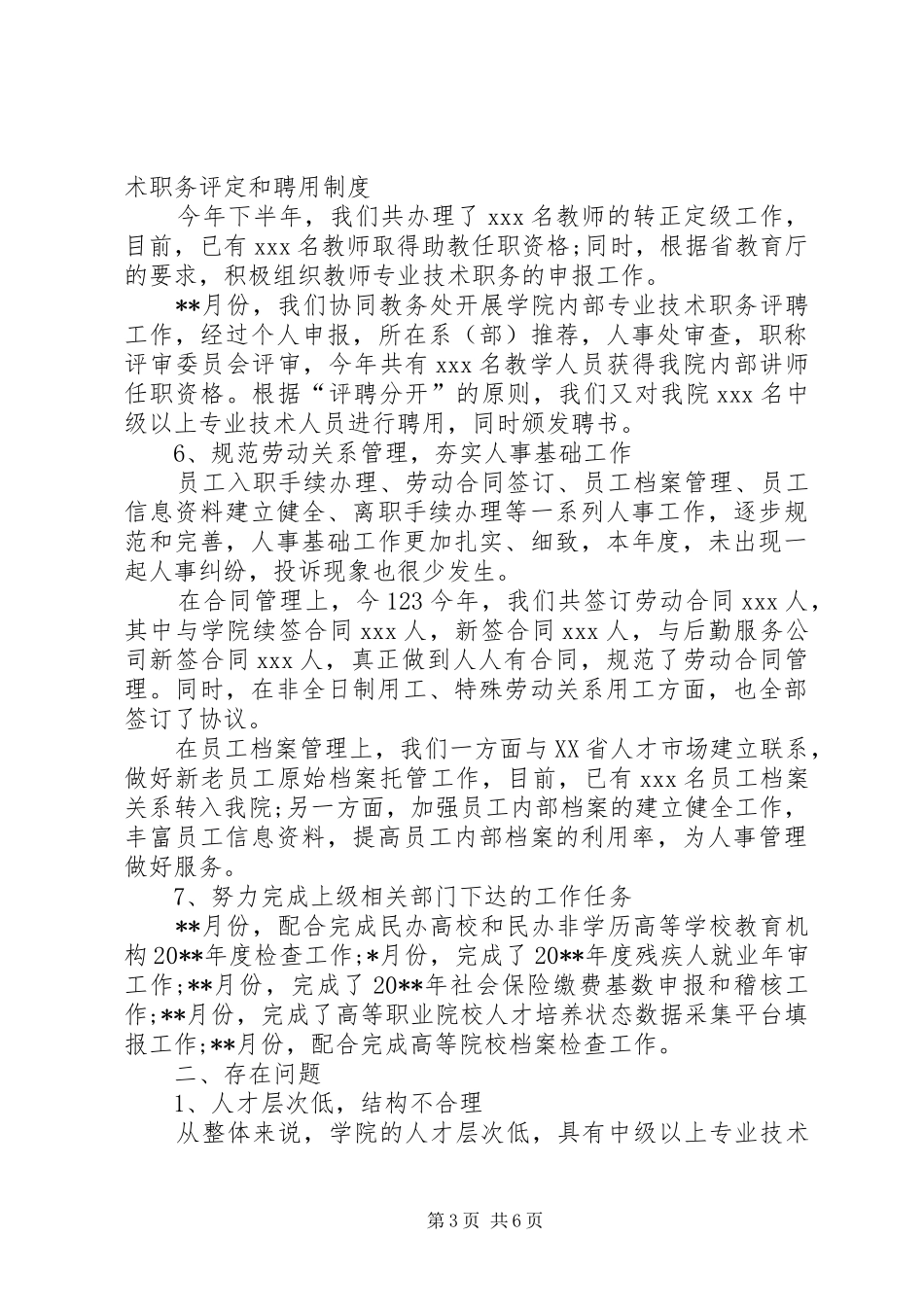 学校人事处年终小结[1]_第3页