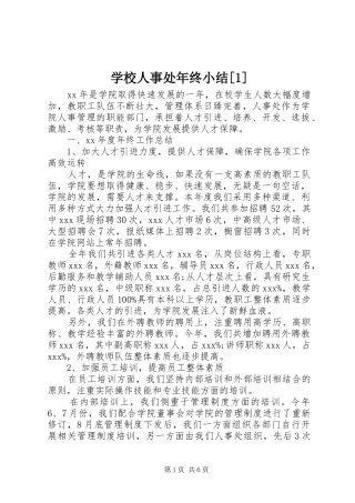 学校人事处年终小结[1]