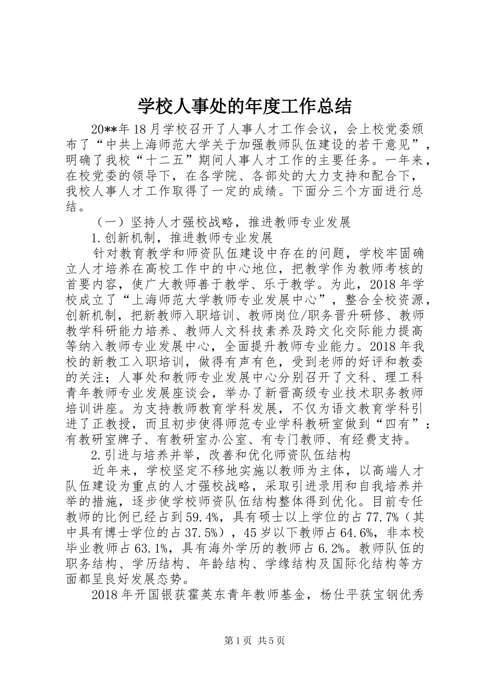 学校人事处的年度工作总结_第1页