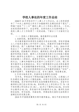 学校人事处的年度工作总结