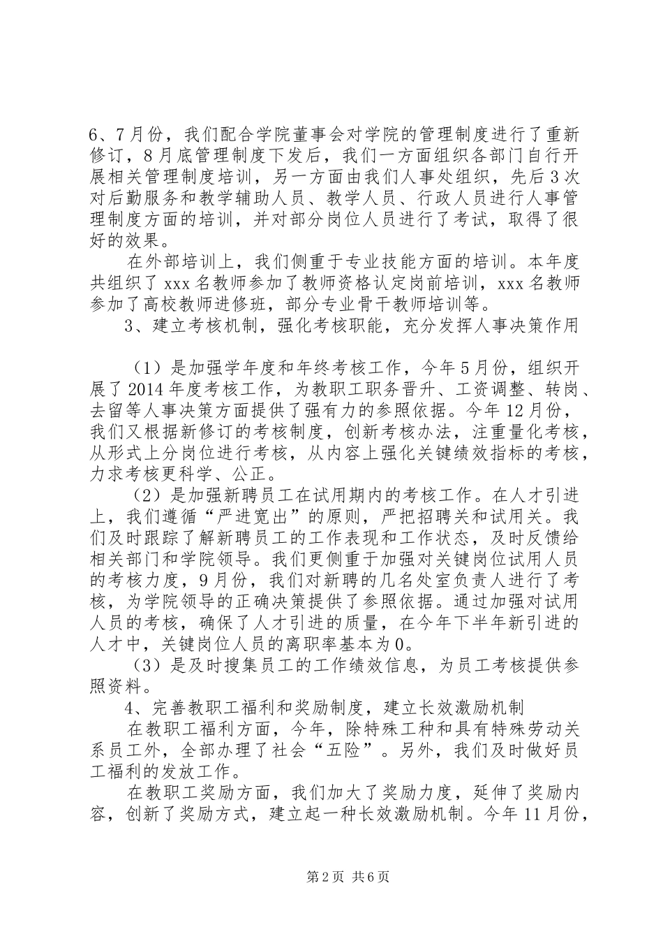 学校人事工作总结结尾范本[1]_第2页