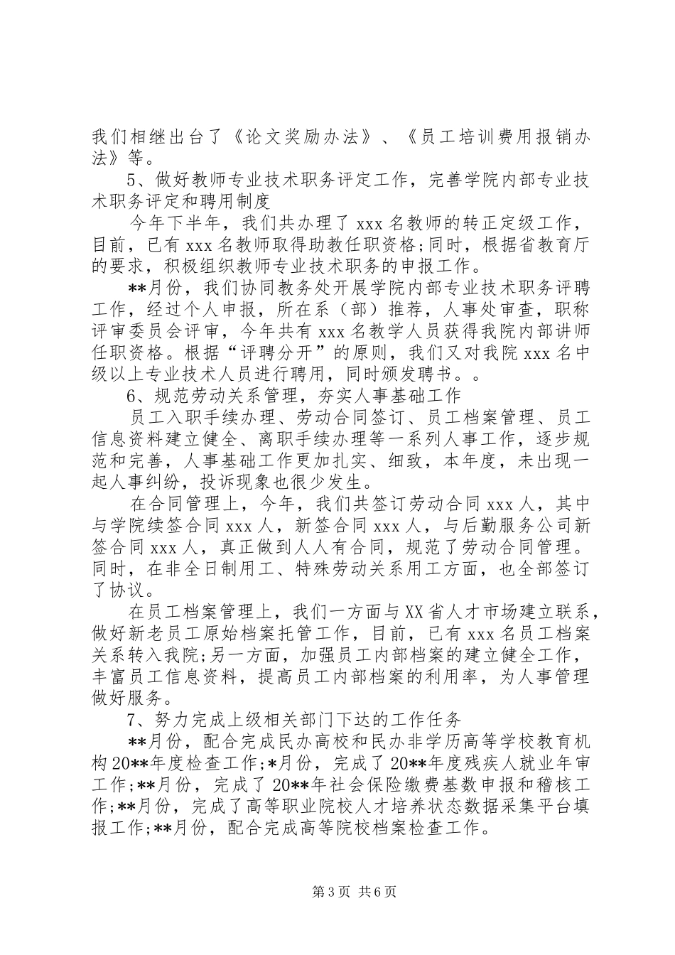 学校人事工作总结结尾范本[1]_第3页