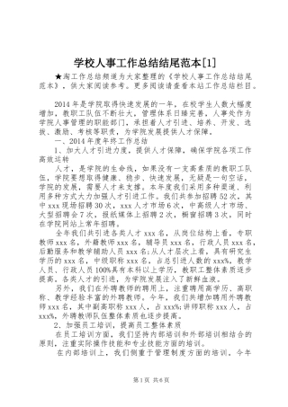 学校人事工作总结结尾范本[1]