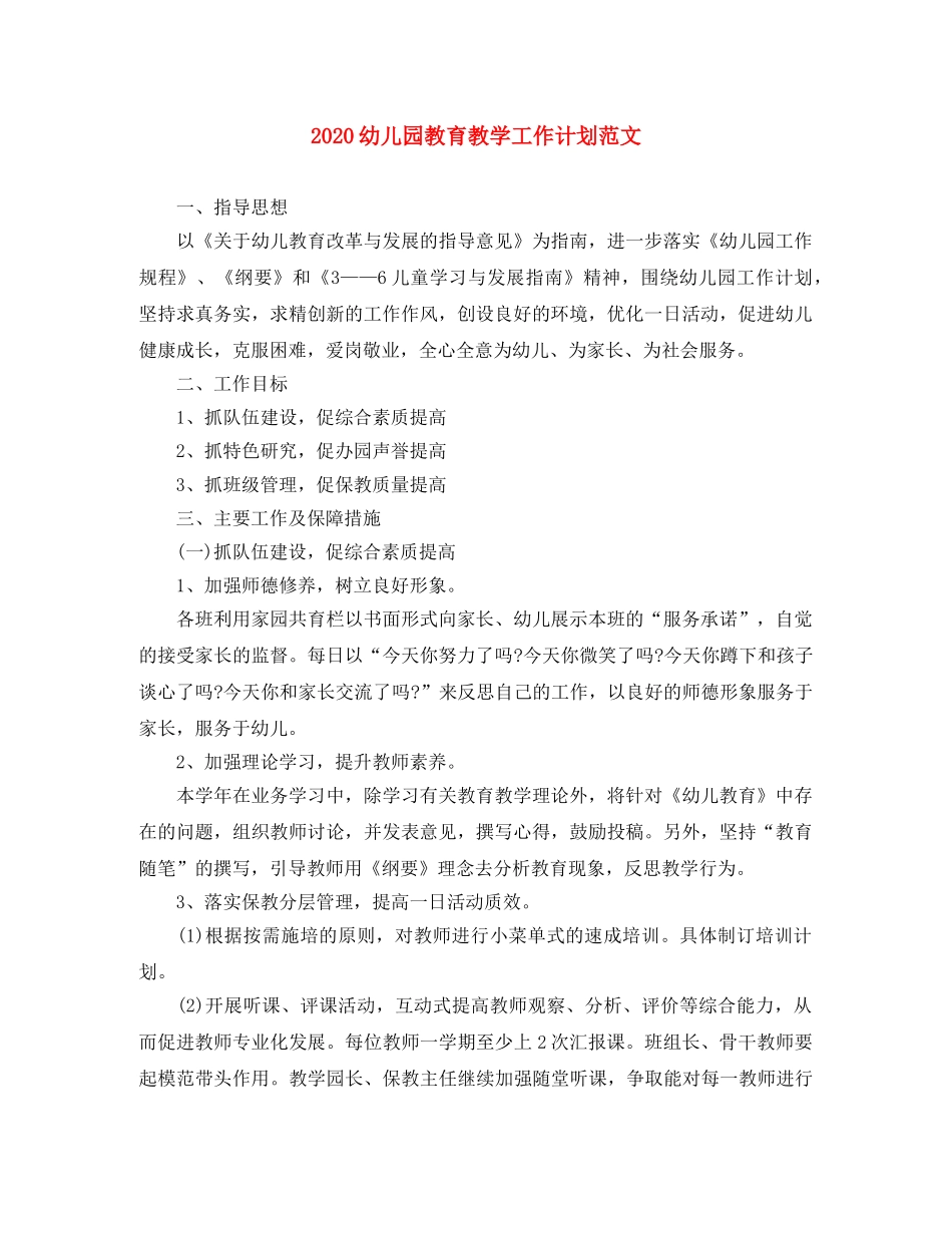 2024幼儿园教育教学工作计划范文 _第1页