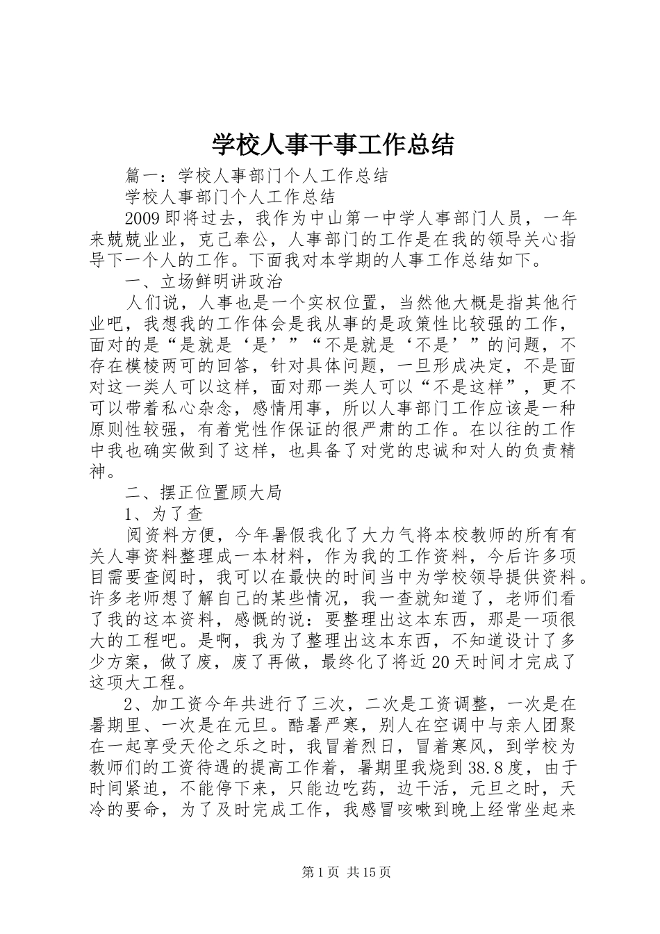 学校人事干事工作总结_第1页