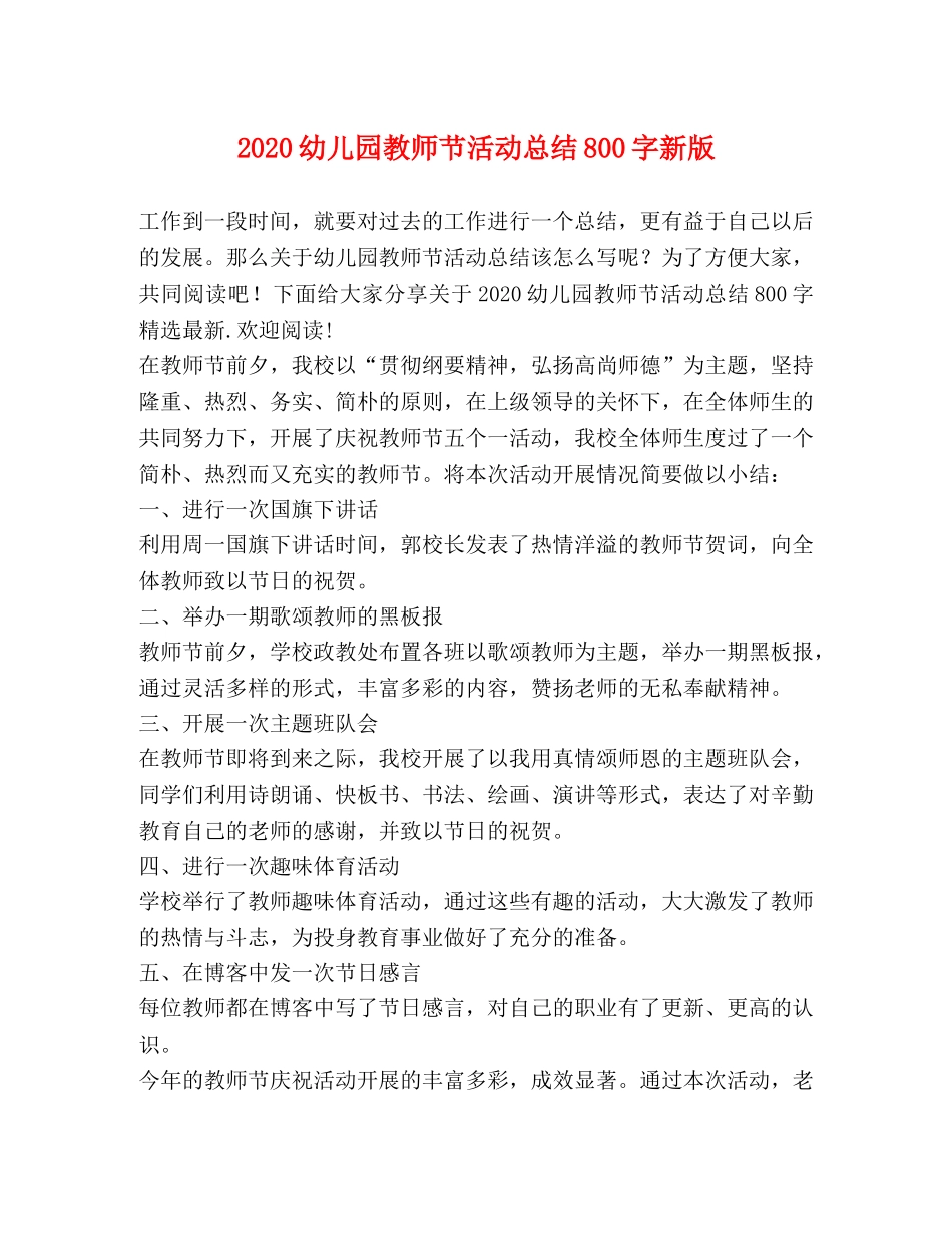 2024幼儿园教师节活动总结800字新版 _第1页