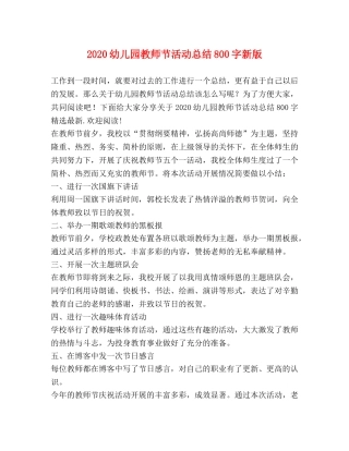 2024幼儿园教师节活动总结800字新版 