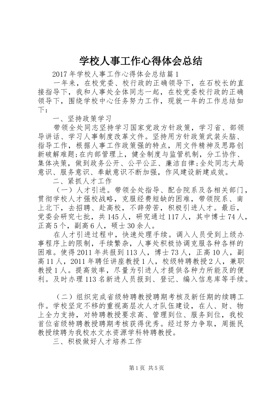 学校人事工作心得体会总结_第1页