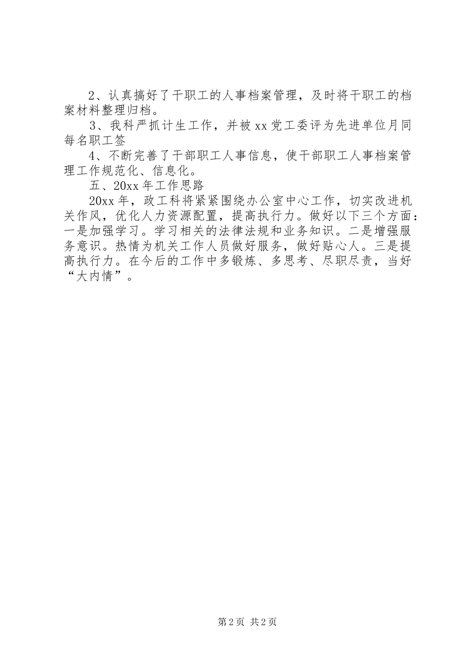 学校人事科工作总结及工作思路_第2页