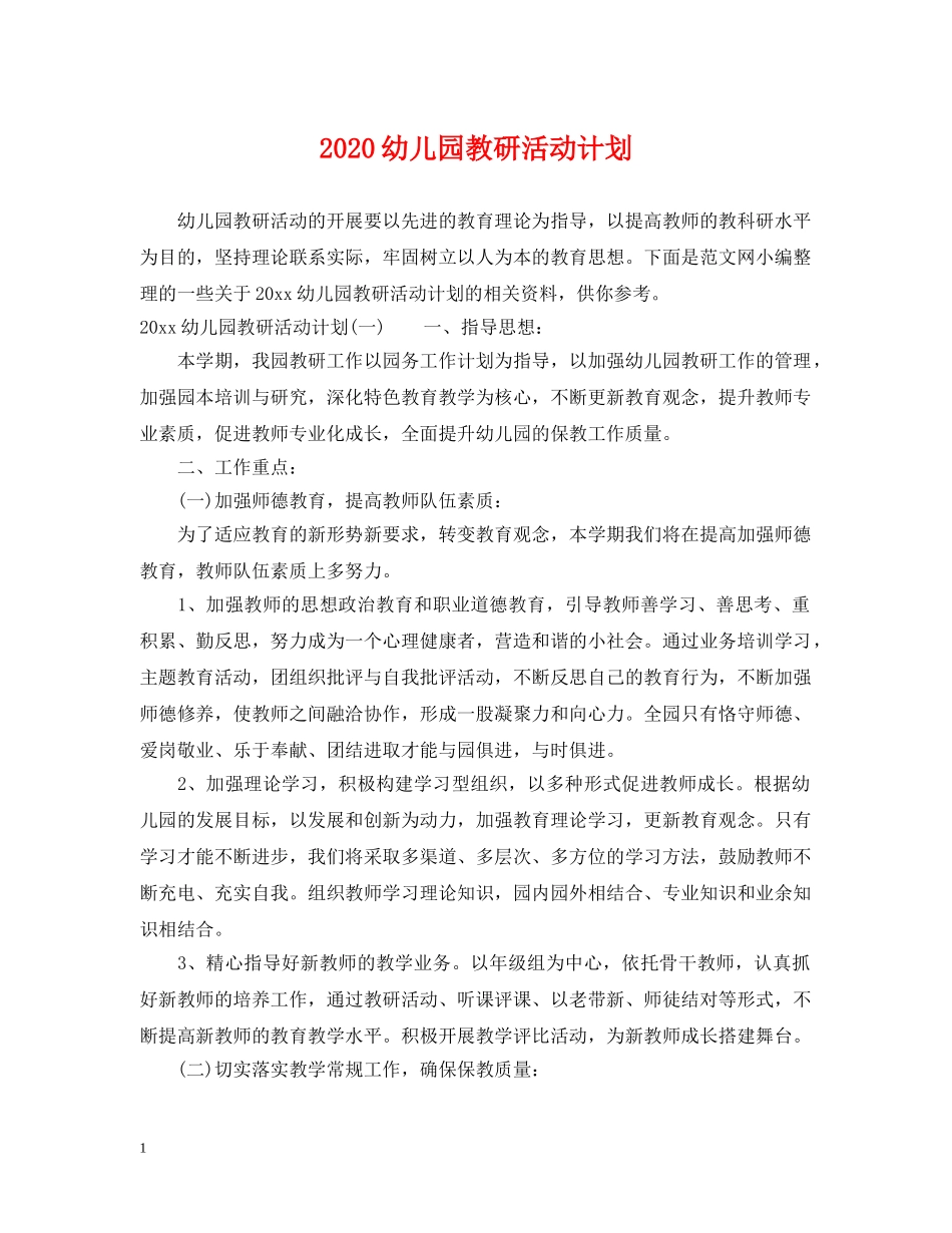 2024幼儿园教研活动计划 _第1页