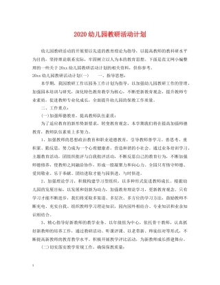 2024幼儿园教研活动计划 