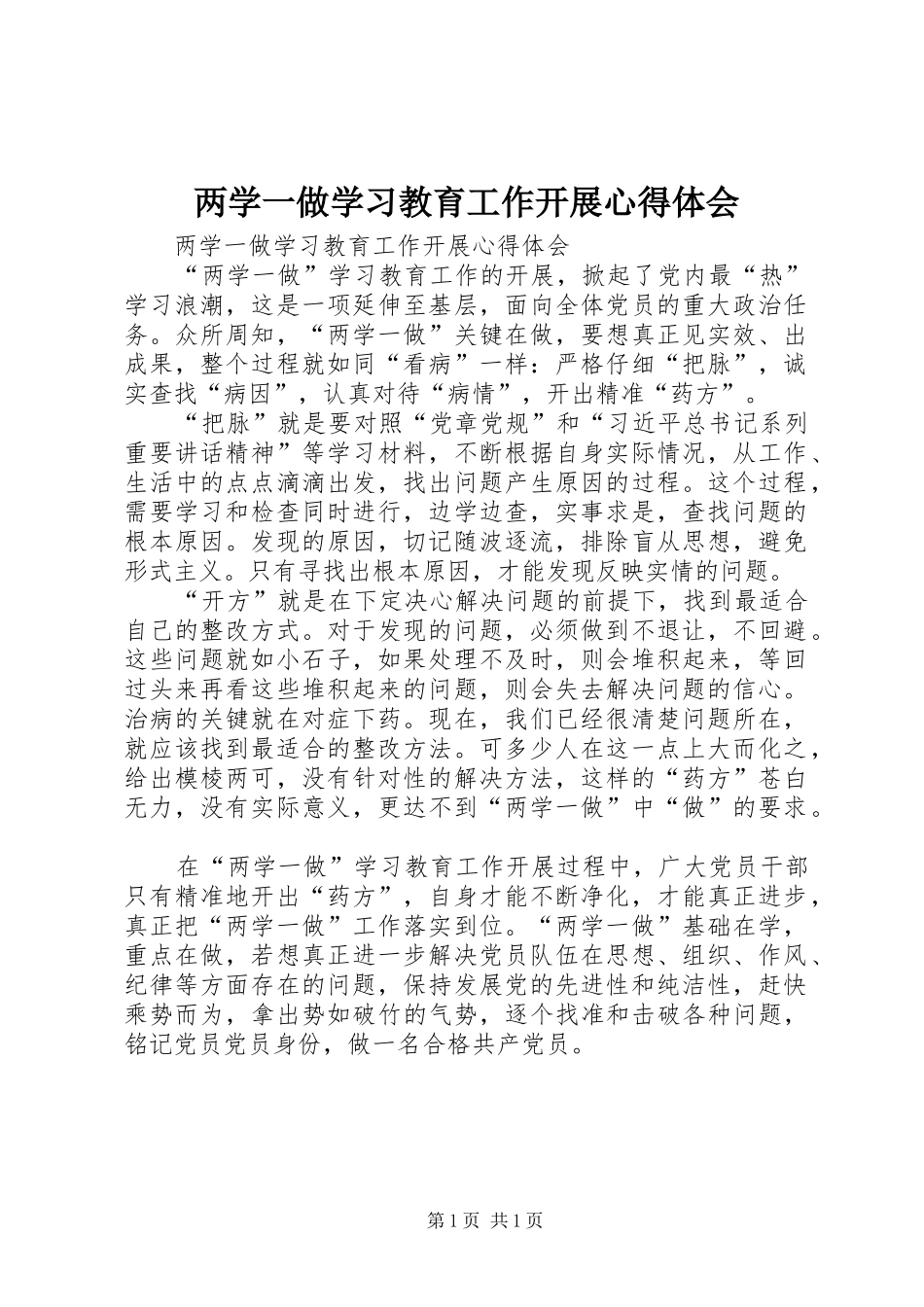 两学一做学习教育工作开展心得体会_第1页