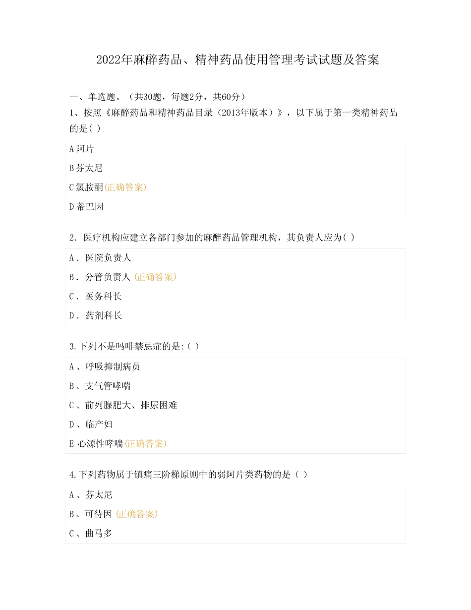 2022年麻醉药品、精神药品使用管理考试试题及答案 _第1页