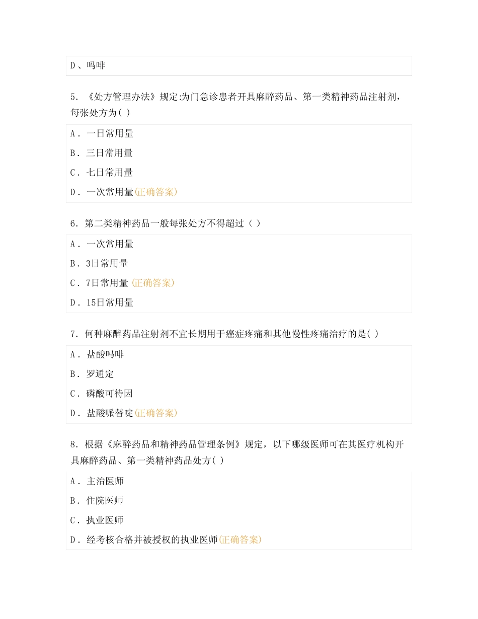 2022年麻醉药品、精神药品使用管理考试试题及答案 _第2页