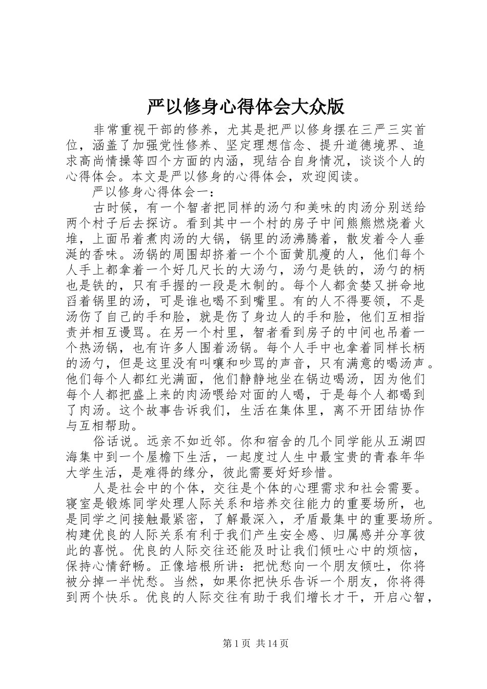严以修身心得体会大众版_第1页