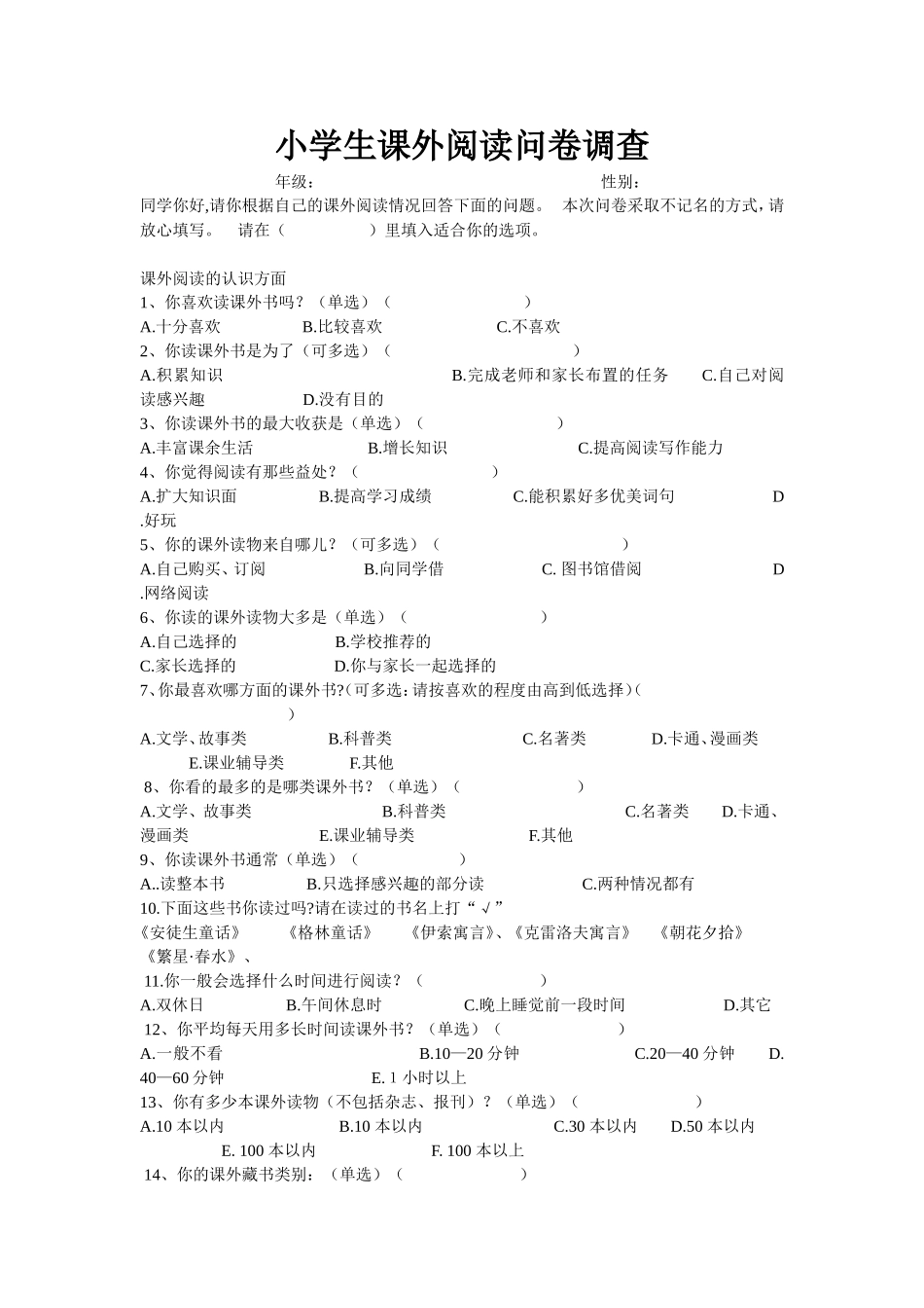 小学生课外阅读问卷调查_第1页