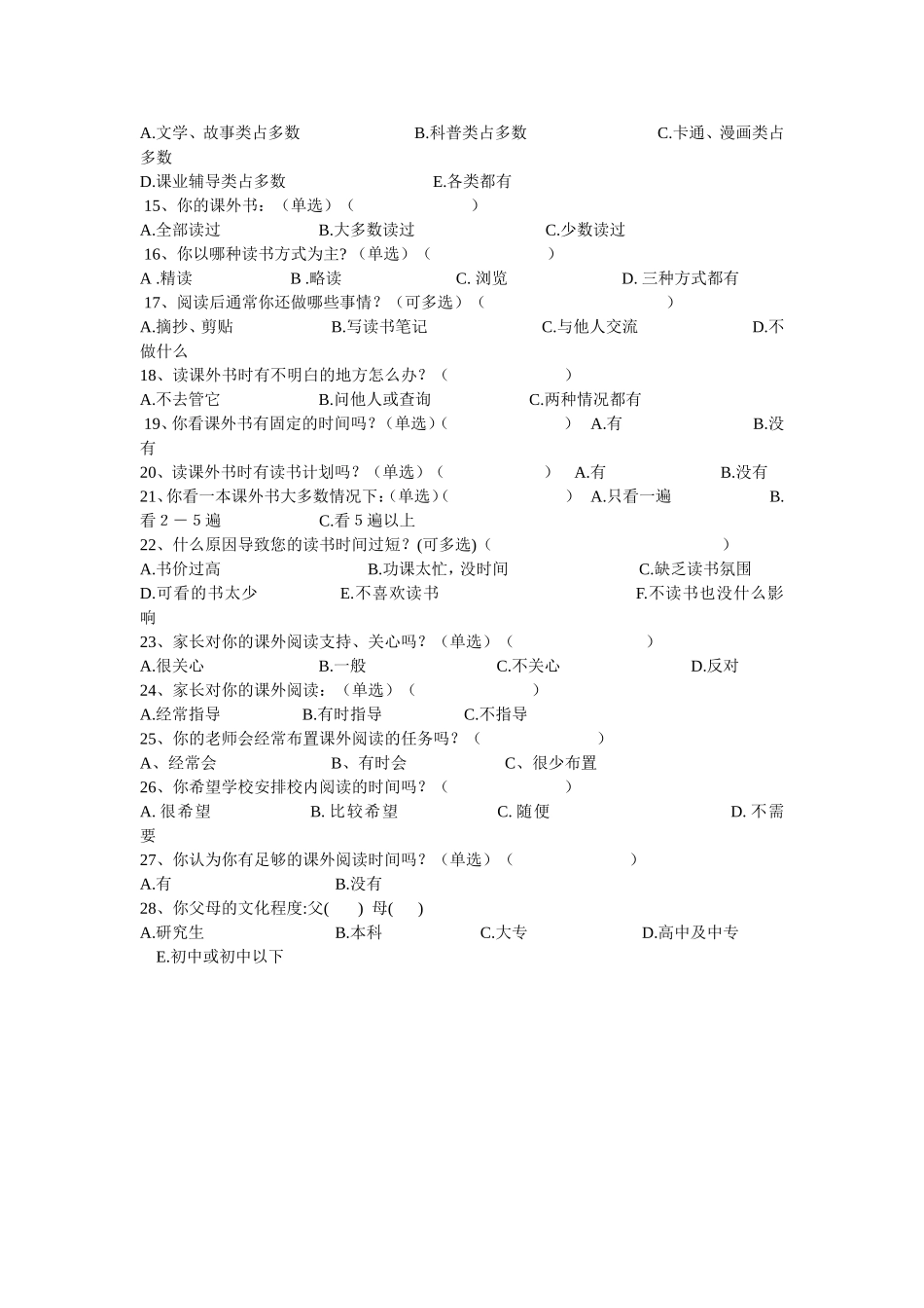 小学生课外阅读问卷调查_第2页