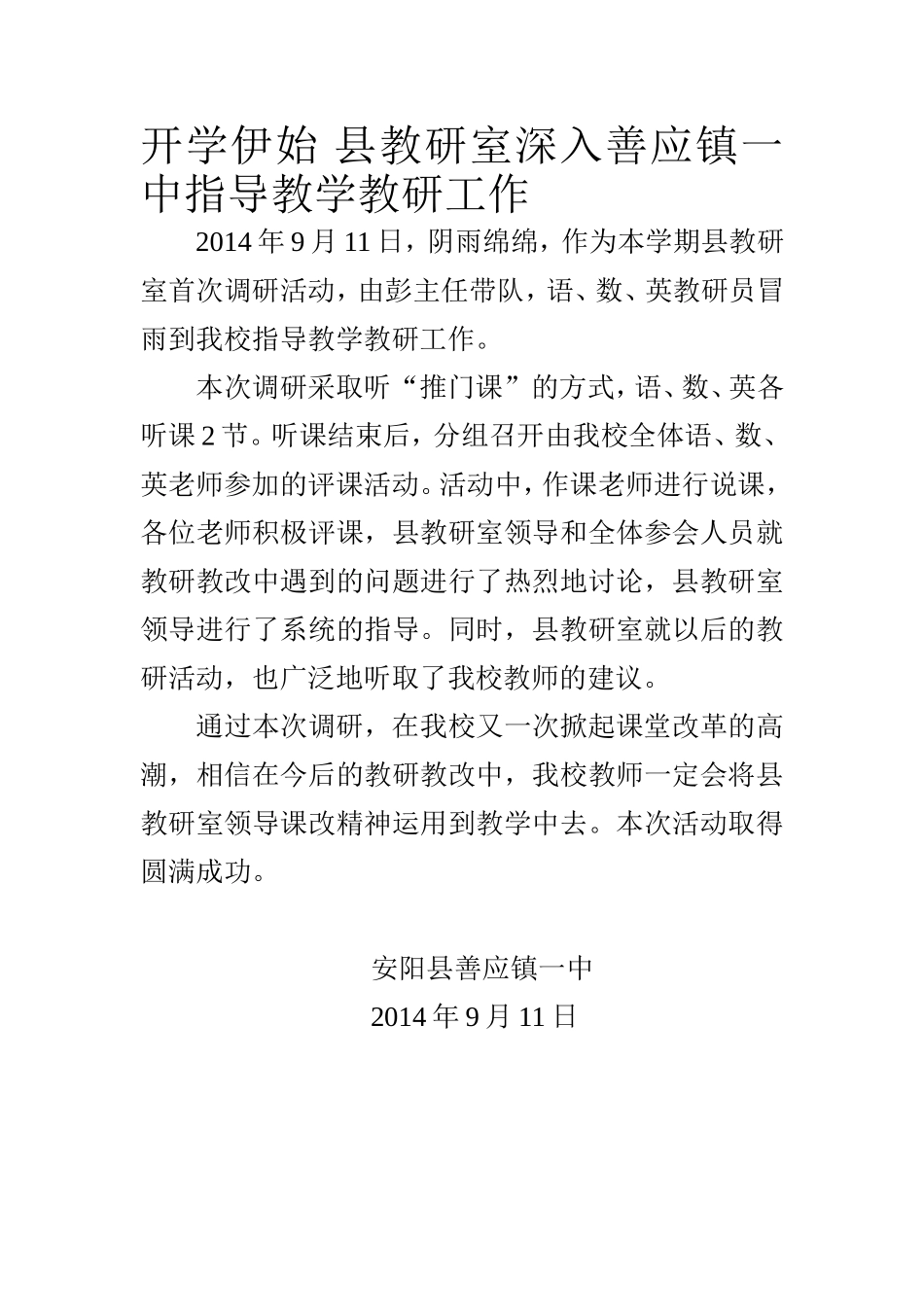 开学伊始县教研室深入善应镇一中指导教学教研工作_第1页