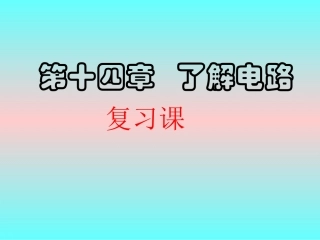 沪科版《第14章了解电路》复习课件