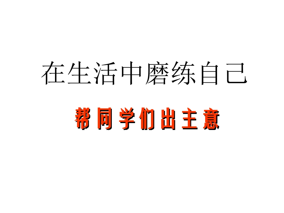 在生活中磨练自己_第1页