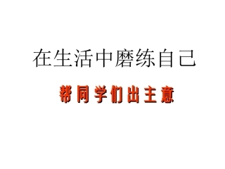 在生活中磨练自己