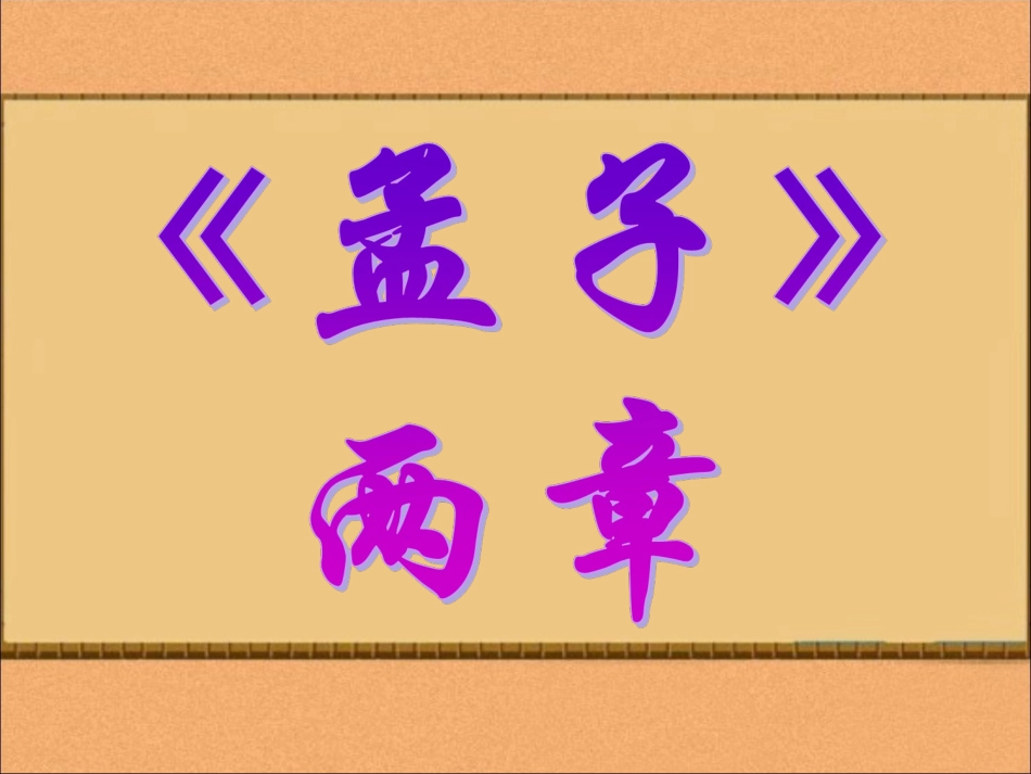 孟子两章课件_第1页