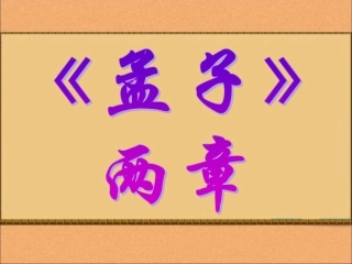 孟子两章课件
