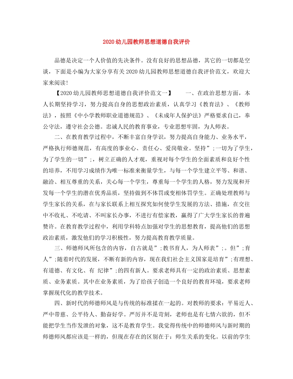 2024幼儿园教师思想道德自我评价 _第1页