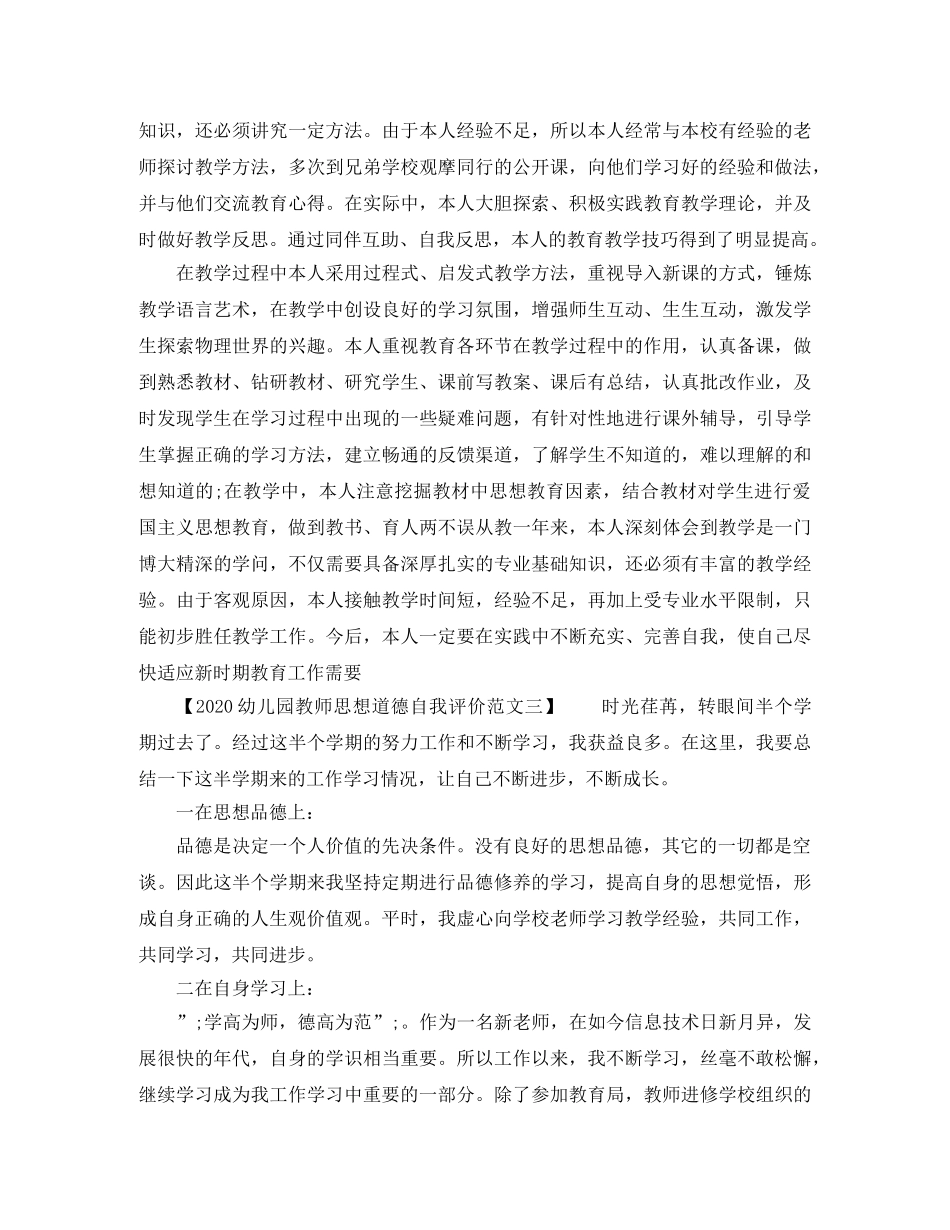 2024幼儿园教师思想道德自我评价 _第3页