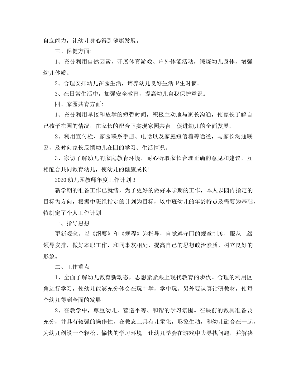 2024幼儿园教师年度计划范文 _第3页