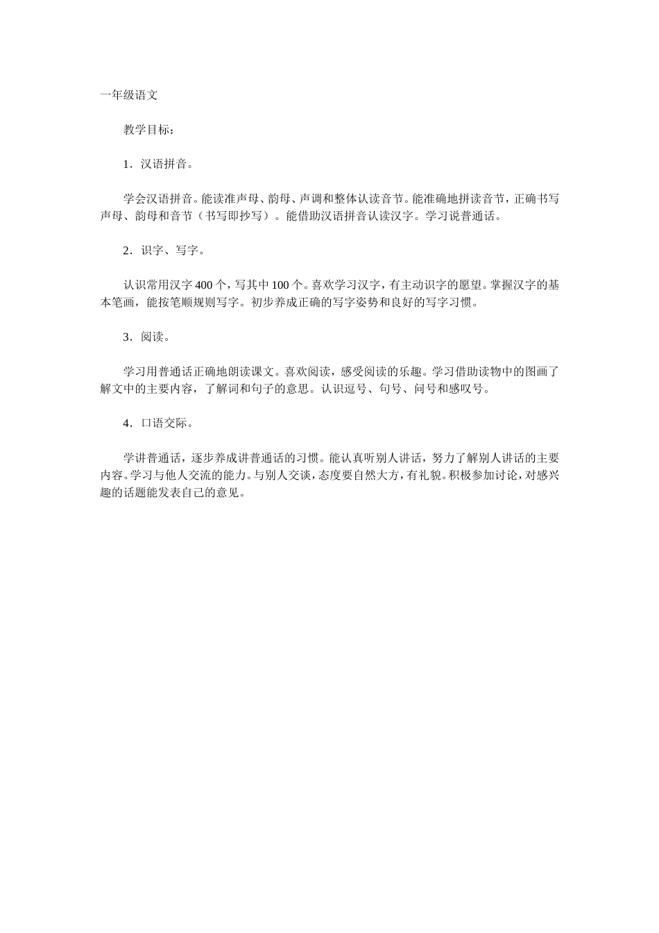 一年级语文教学目标_第1页