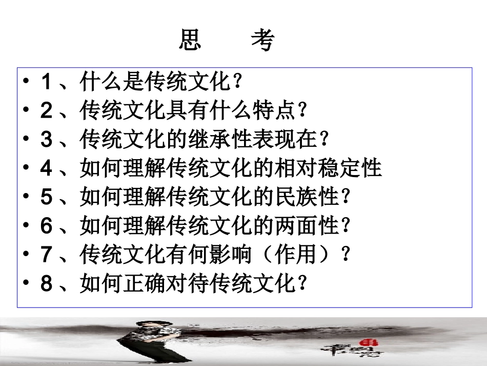 政治：241+传统文化的继承（共38张PPT）（人教版必修3）_第1页