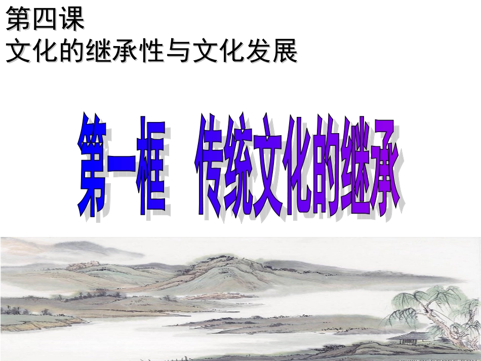 政治：241+传统文化的继承（共38张PPT）（人教版必修3）_第3页