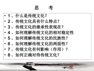 政治：241+传统文化的继承（共38张PPT）（人教版必修3）