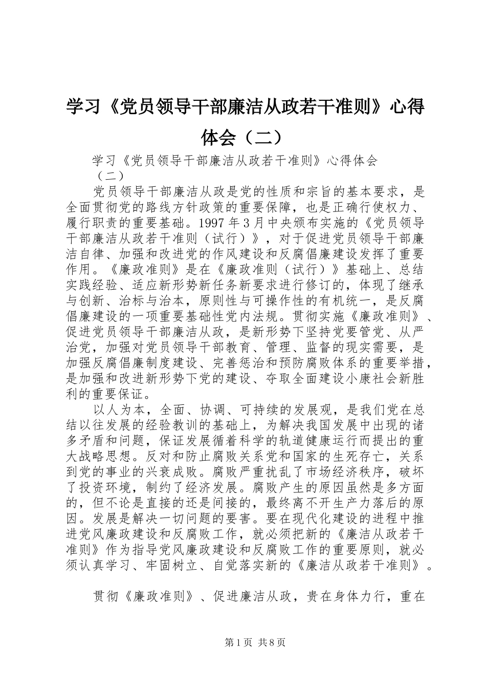 学习《党员领导干部廉洁从政若干准则》心得体会（二）_第1页