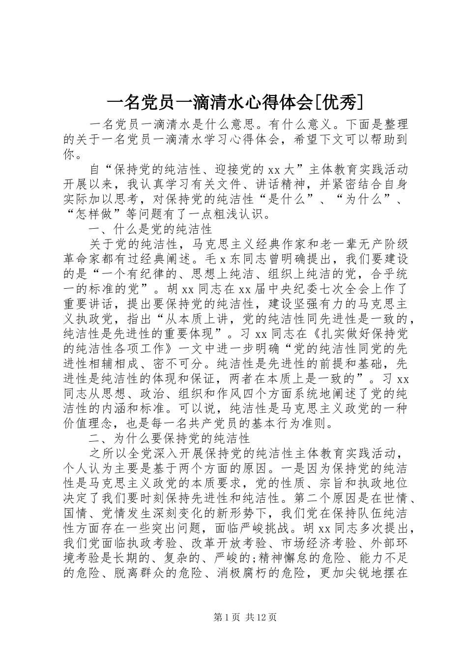 一名党员一滴清水心得体会[优秀]_第1页