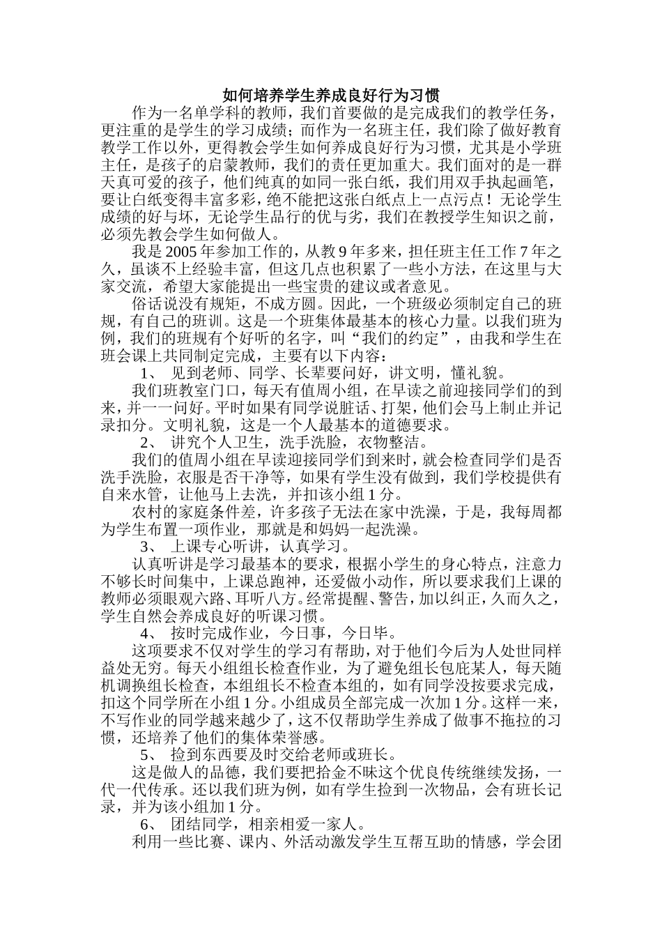 如何培养学生养成良好习惯_第1页