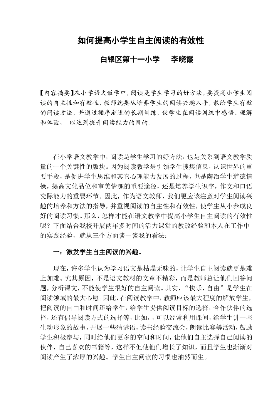 如何提高小学生阅读的有效性_第1页