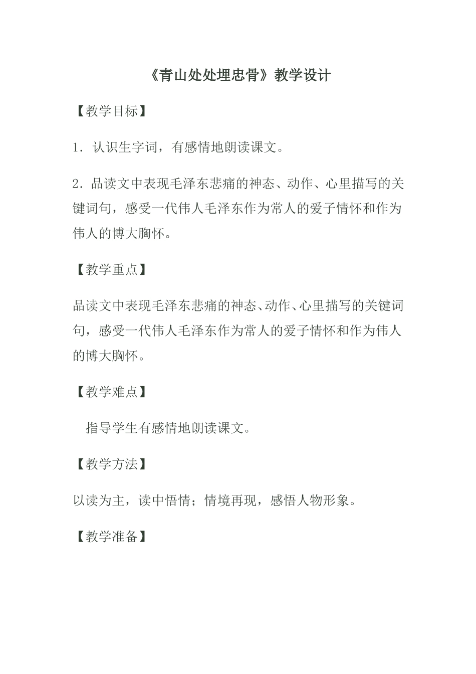 青山处处埋忠骨 (2)_第1页