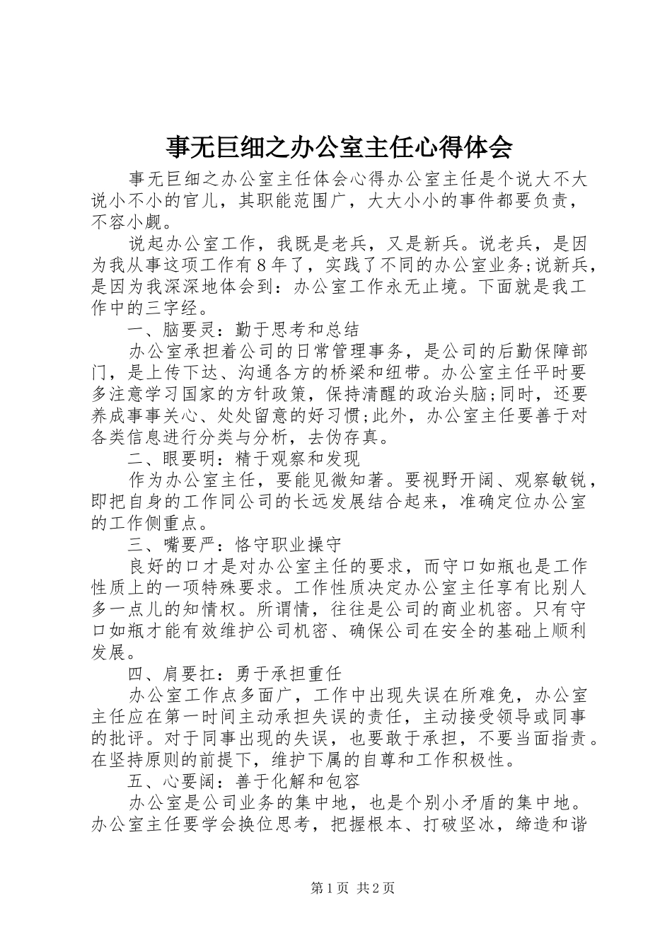 事无巨细之办公室主任心得体会_第1页