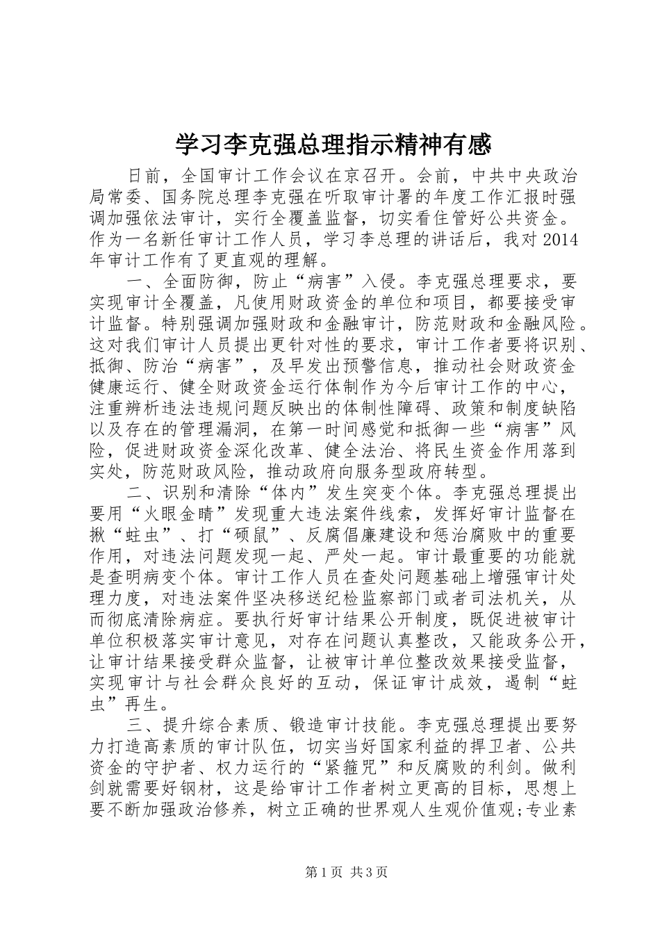 学习李克强总理指示精神有感_第1页