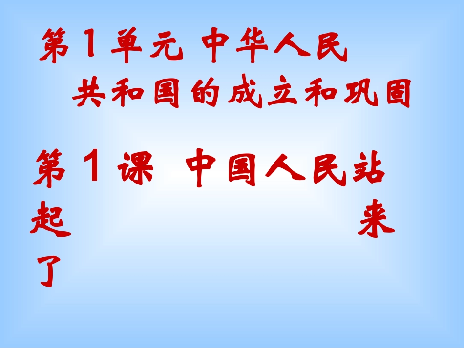 人教版八年级历史下册第一课_第1页