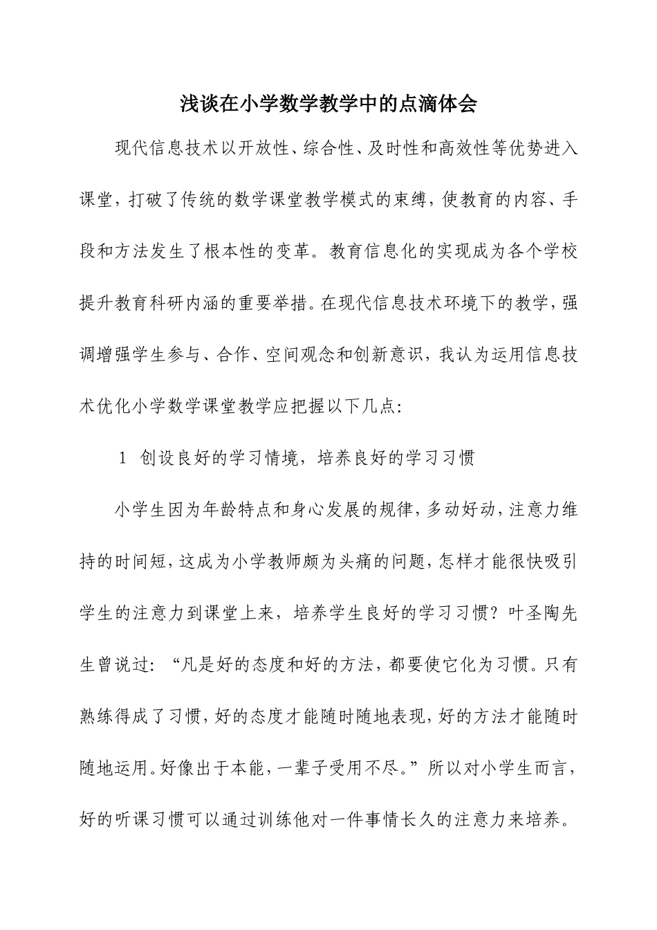 浅谈在小学数学教学中的点滴体会_第1页