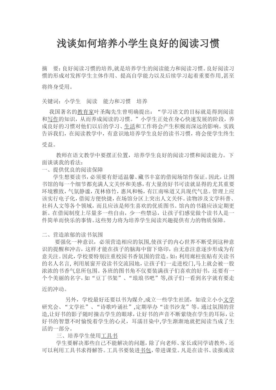 浅谈如何培养小学生良好的阅读习惯_第1页