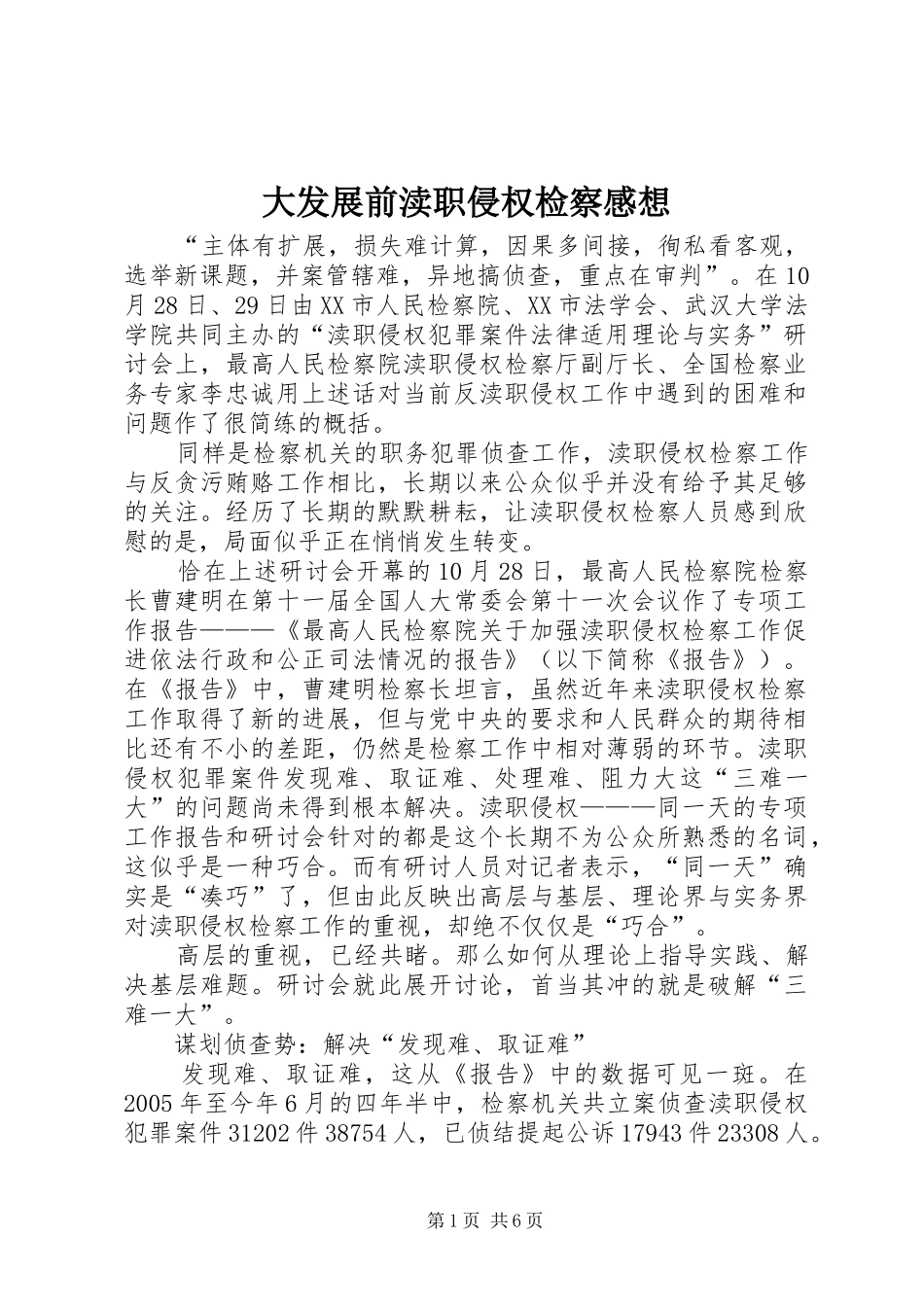 大发展前渎职侵权检察感想_第1页